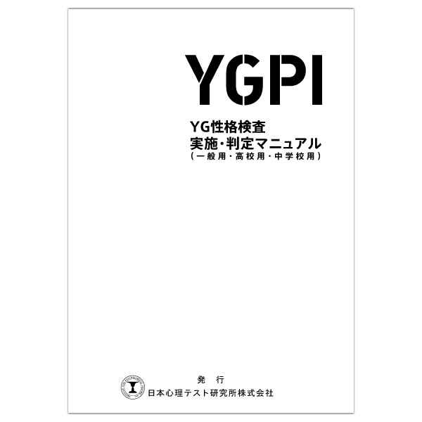 YG性格検査実施・判定マニュアル（一般・中学・高校用）