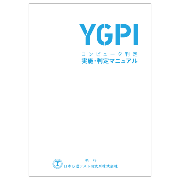 YGPI-判定マニュアル