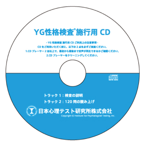 YG性格検査施行用CD