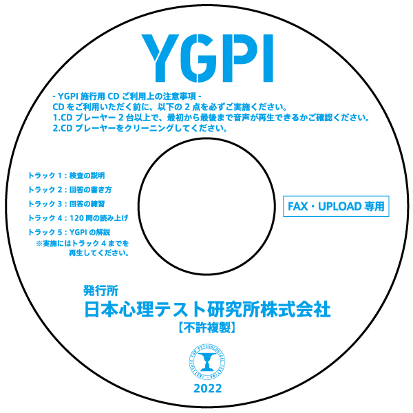 YGPI-施行用CD【FAX・UPLOAD専用】