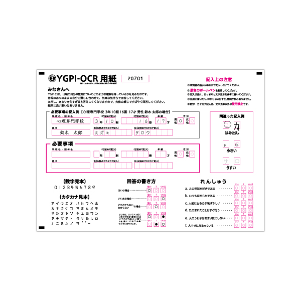 YGPI-OCR用紙【返却専用】